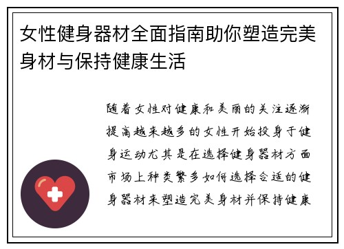 女性健身器材全面指南助你塑造完美身材与保持健康生活