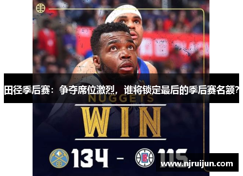 田径季后赛：争夺席位激烈，谁将锁定最后的季后赛名额？