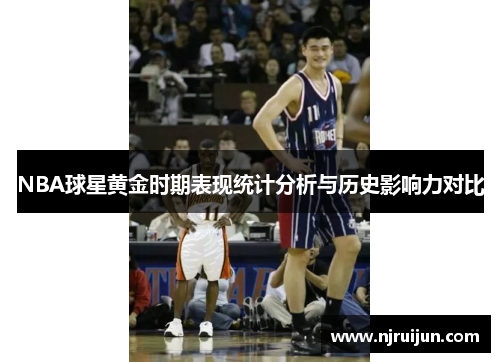 NBA球星黄金时期表现统计分析与历史影响力对比