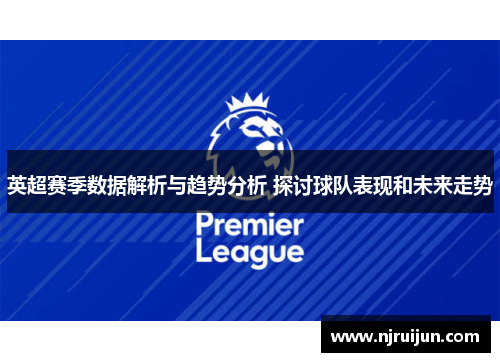 英超赛季数据解析与趋势分析 探讨球队表现和未来走势