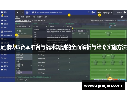 足球队伍赛季准备与战术规划的全面解析与策略实施方法