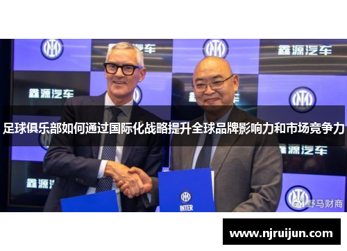足球俱乐部如何通过国际化战略提升全球品牌影响力和市场竞争力