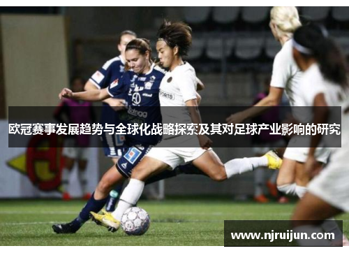 欧冠赛事发展趋势与全球化战略探索及其对足球产业影响的研究
