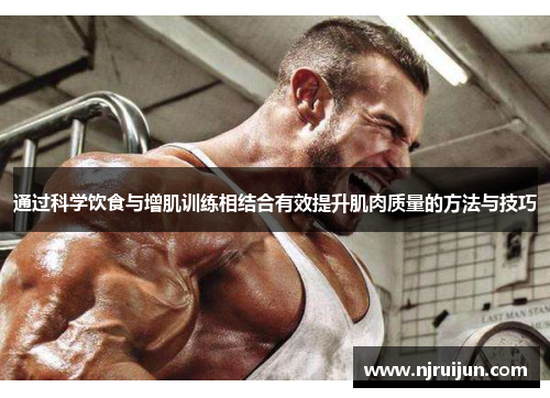 通过科学饮食与增肌训练相结合有效提升肌肉质量的方法与技巧
