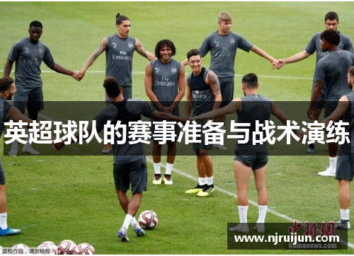 英超球队的赛事准备与战术演练