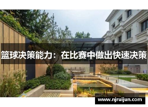 篮球决策能力：在比赛中做出快速决策