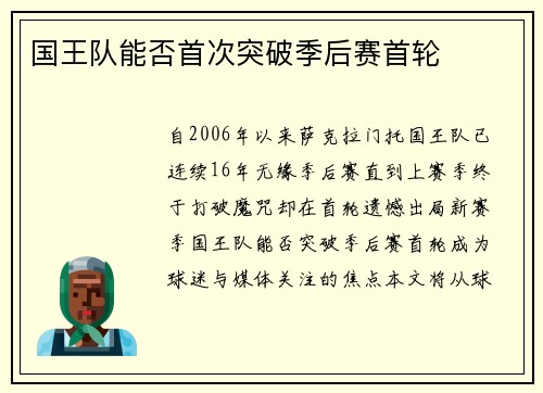 国王队能否首次突破季后赛首轮