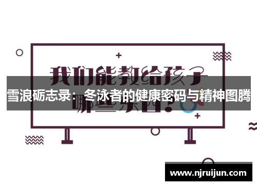 雪浪砺志录：冬泳者的健康密码与精神图腾