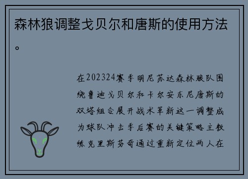 森林狼调整戈贝尔和唐斯的使用方法。