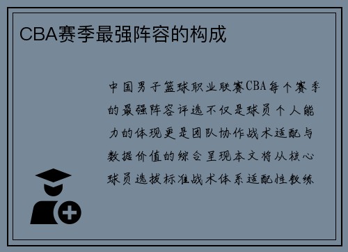 CBA赛季最强阵容的构成