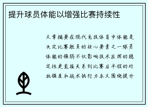 提升球员体能以增强比赛持续性