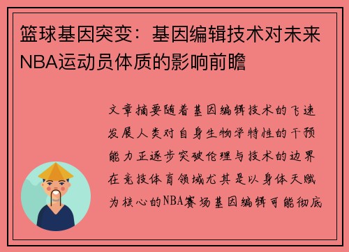 篮球基因突变：基因编辑技术对未来NBA运动员体质的影响前瞻