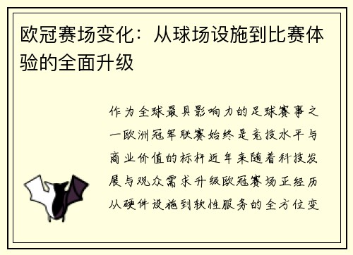 欧冠赛场变化：从球场设施到比赛体验的全面升级