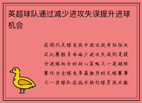 英超球队通过减少进攻失误提升进球机会