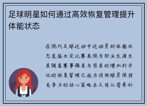 足球明星如何通过高效恢复管理提升体能状态