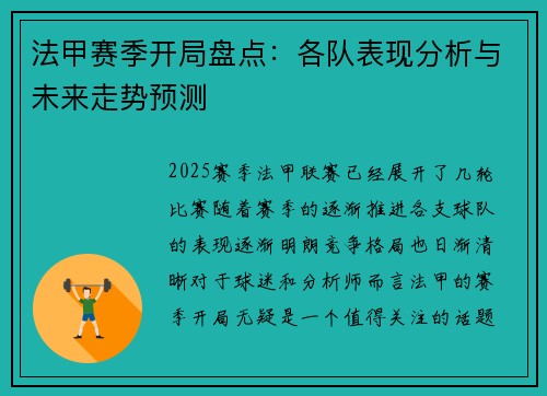 法甲赛季开局盘点：各队表现分析与未来走势预测