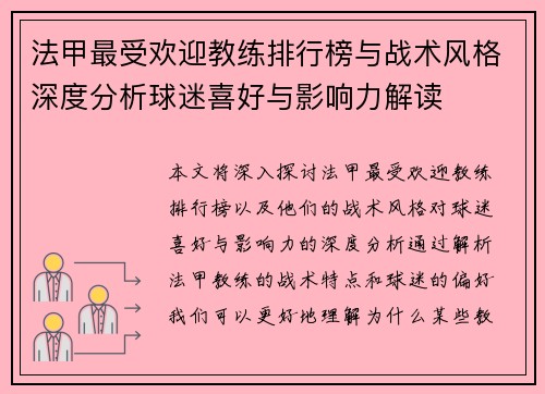 法甲最受欢迎教练排行榜与战术风格深度分析球迷喜好与影响力解读