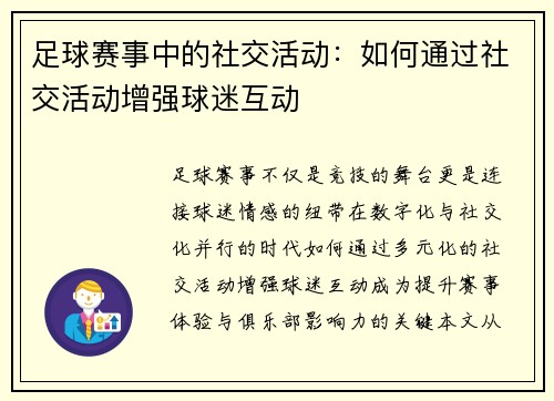 足球赛事中的社交活动：如何通过社交活动增强球迷互动