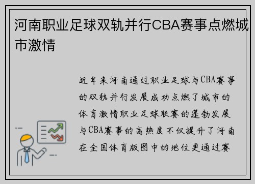河南职业足球双轨并行CBA赛事点燃城市激情