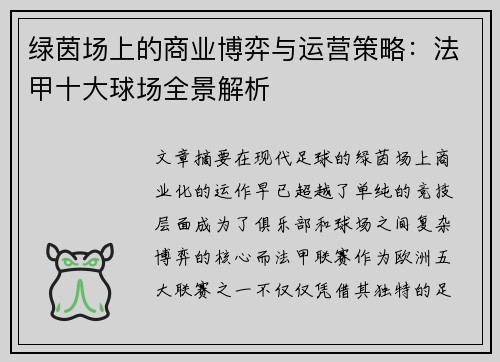 绿茵场上的商业博弈与运营策略：法甲十大球场全景解析