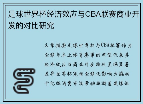足球世界杯经济效应与CBA联赛商业开发的对比研究