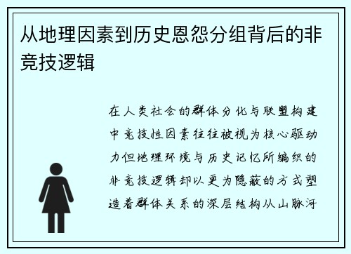 从地理因素到历史恩怨分组背后的非竞技逻辑