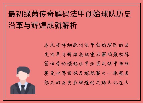 最初绿茵传奇解码法甲创始球队历史沿革与辉煌成就解析