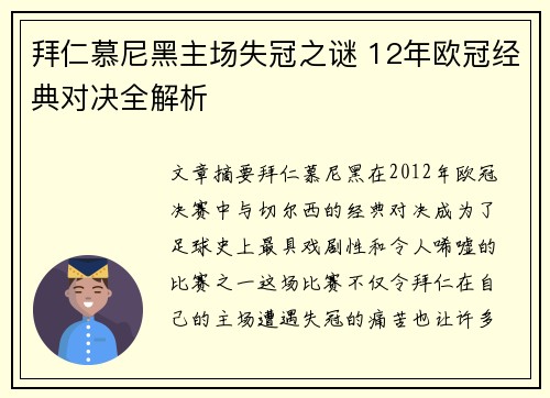 拜仁慕尼黑主场失冠之谜 12年欧冠经典对决全解析