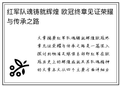 红军队魂铸就辉煌 欧冠终章见证荣耀与传承之路