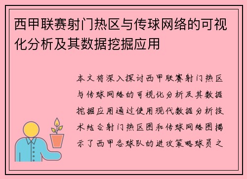 西甲联赛射门热区与传球网络的可视化分析及其数据挖掘应用