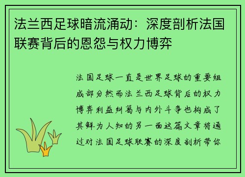 法兰西足球暗流涌动：深度剖析法国联赛背后的恩怨与权力博弈