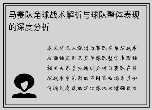马赛队角球战术解析与球队整体表现的深度分析