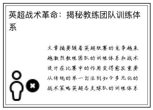 英超战术革命：揭秘教练团队训练体系