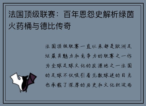法国顶级联赛：百年恩怨史解析绿茵火药桶与德比传奇
