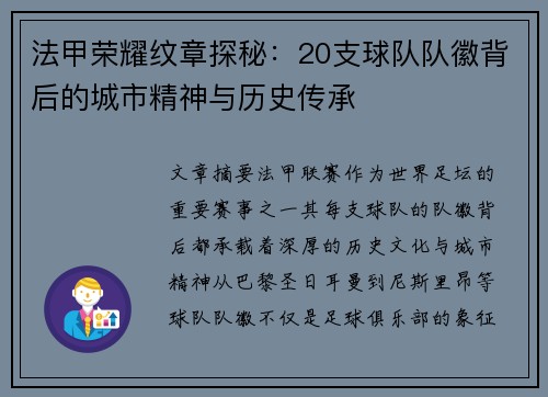 法甲荣耀纹章探秘：20支球队队徽背后的城市精神与历史传承