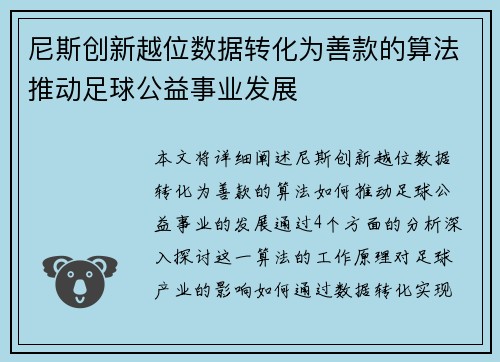 尼斯创新越位数据转化为善款的算法推动足球公益事业发展