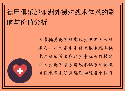 德甲俱乐部亚洲外援对战术体系的影响与价值分析
