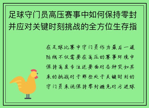 足球守门员高压赛事中如何保持零封并应对关键时刻挑战的全方位生存指南