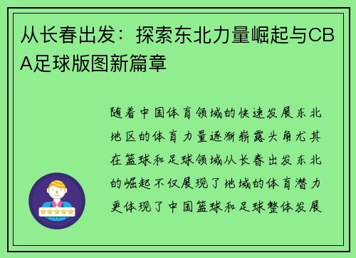 从长春出发：探索东北力量崛起与CBA足球版图新篇章