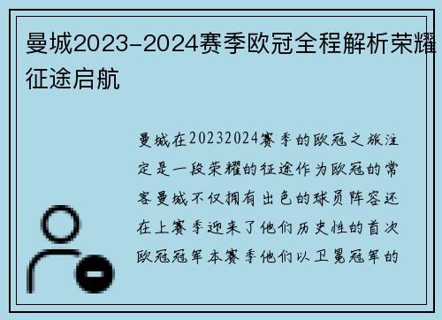曼城2023-2024赛季欧冠全程解析荣耀征途启航