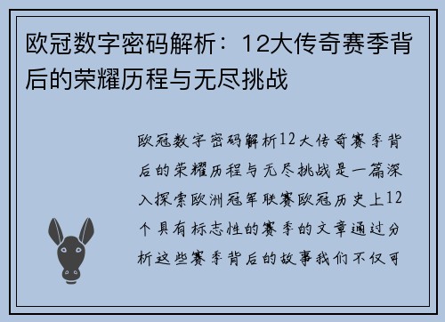 欧冠数字密码解析：12大传奇赛季背后的荣耀历程与无尽挑战