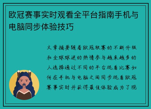欧冠赛事实时观看全平台指南手机与电脑同步体验技巧