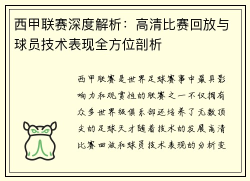西甲联赛深度解析：高清比赛回放与球员技术表现全方位剖析