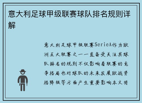 意大利足球甲级联赛球队排名规则详解