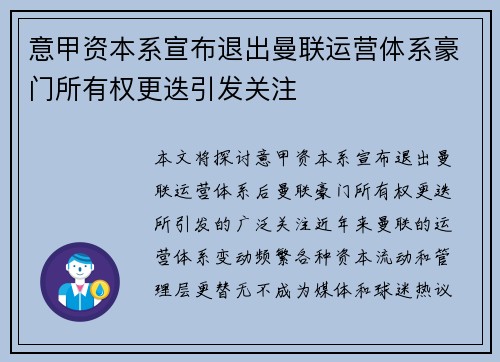 意甲资本系宣布退出曼联运营体系豪门所有权更迭引发关注