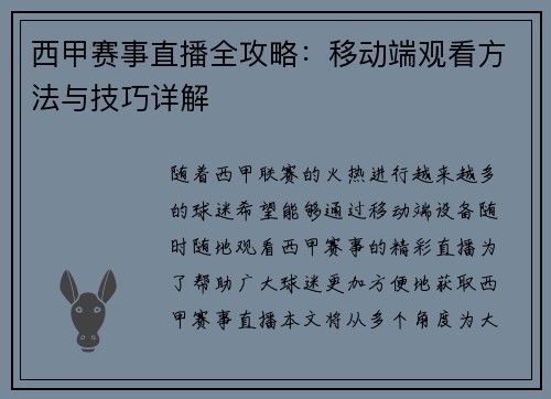 西甲赛事直播全攻略：移动端观看方法与技巧详解