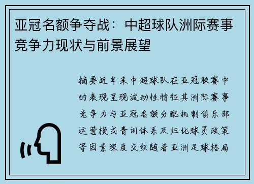 亚冠名额争夺战：中超球队洲际赛事竞争力现状与前景展望