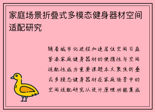 家庭场景折叠式多模态健身器材空间适配研究