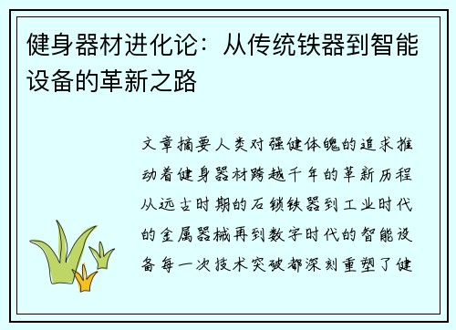 健身器材进化论：从传统铁器到智能设备的革新之路