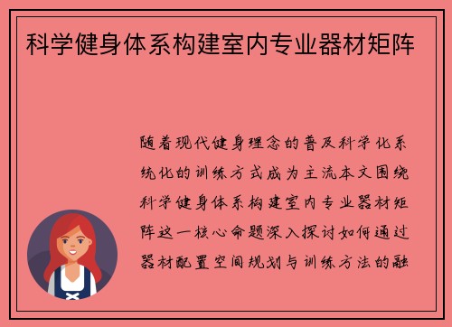 科学健身体系构建室内专业器材矩阵